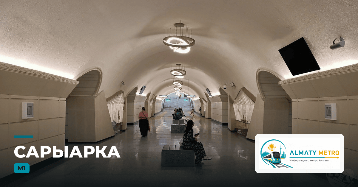 Метро Алматы — станция «Сарыарка» (Линия 1)