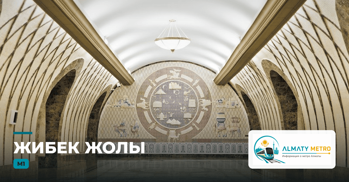 Метро Алматы — станция «Жибек жолы» (Линия 1)